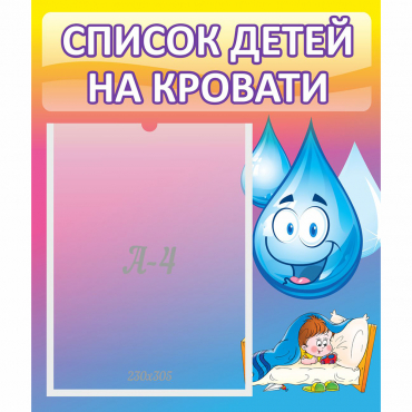 Стенд "Список детей на кровати" №1 - «globural.ru» - Краснознаменск