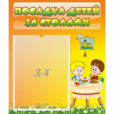 Стенд "Посадка детей за столами" №1 - «globural.ru» - Краснознаменск