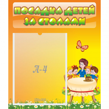 Стенд "Посадка детей за столами" №5 - «globural.ru» - Краснознаменск