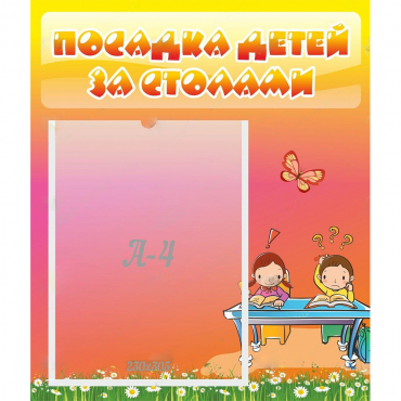 Стенд "Посадка детей за столами" №8 - «globural.ru» - Краснознаменск