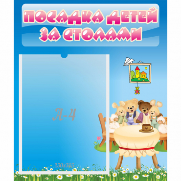 Стенд "Посадка детей за столами" №9 - «globural.ru» - Краснознаменск