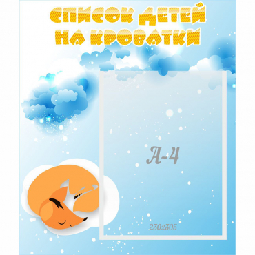 Стенд "Список детей на кроватки" - «globural.ru» - Краснознаменск