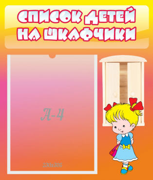 Стенд "Список детей на шкафчики" №6 - «globural.ru» - Краснознаменск