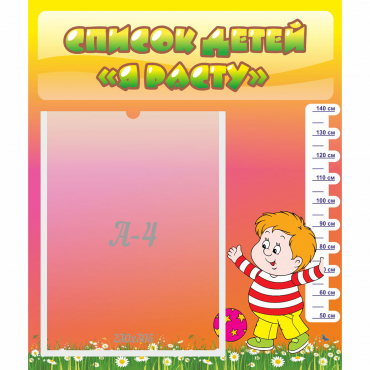 Стенд "Список детей Я расту" - «globural.ru» - Краснознаменск