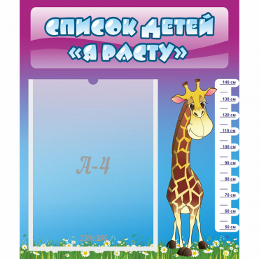 Стенд "Список детей Я расту" 0.39x0.46 - «globural.ru» - Краснознаменск