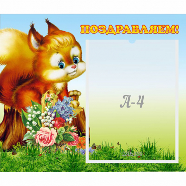 Стенд "Поздравляем!" №9 - «globural.ru» - Краснознаменск