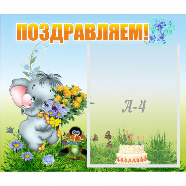 Стенд "Поздравляем!" №8 - «globural.ru» - Краснознаменск