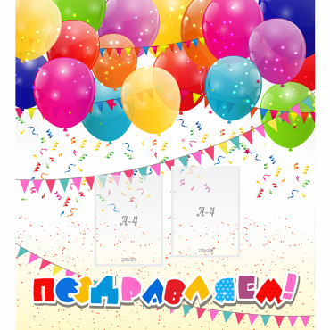 Стенд "Поздравляем!" с 2 карманами - «globural.ru» - Краснознаменск