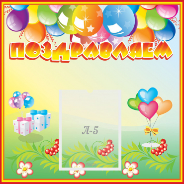 Стенд "Поздравляем!" 0.5x0.5 - «globural.ru» - Краснознаменск