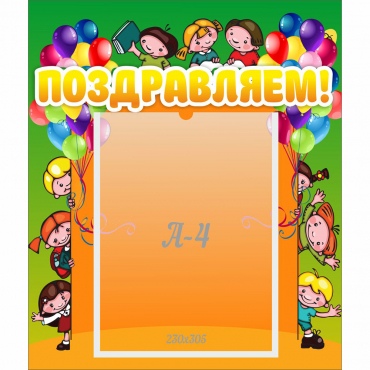 Стенд "Поздравляем!" №1 - «globural.ru» - Краснознаменск