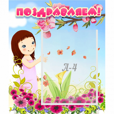 Стенд "Поздравляем!" №2 - «globural.ru» - Краснознаменск