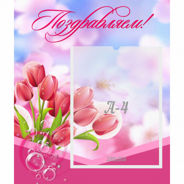 Стенд "Поздравляем!" №3 - «globural.ru» - Краснознаменск