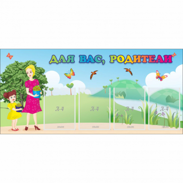 Стенд "Для вас родители!" №15 - «globural.ru» - Краснознаменск