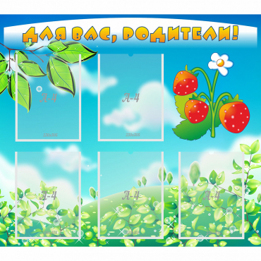 Стенд "Для вас родители!" №29 - «globural.ru» - Краснознаменск