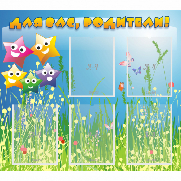 Стенд "Для вас родители!" №26 - «globural.ru» - Краснознаменск