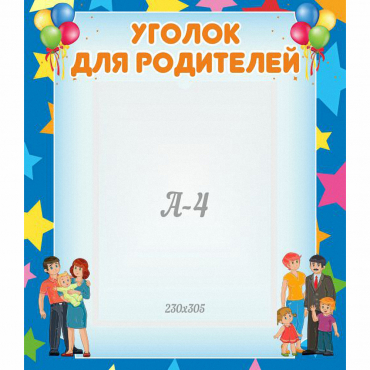 Стенд "Уголок для родителей" - «globural.ru» - Краснознаменск