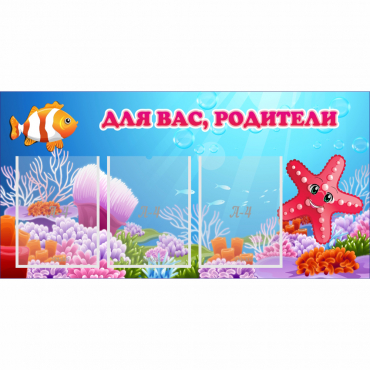 Стенд "Для вас родители!" с 3 карманами - «globural.ru» - Краснознаменск