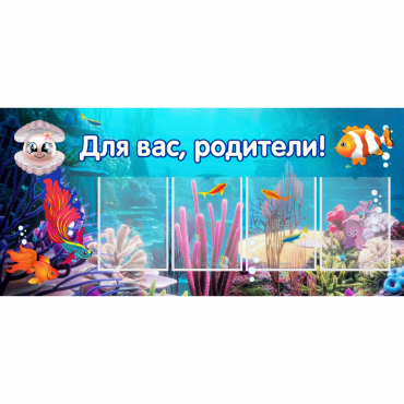 Стенд "Для вас родители!" 1.3х0.6 - «globural.ru» - Краснознаменск