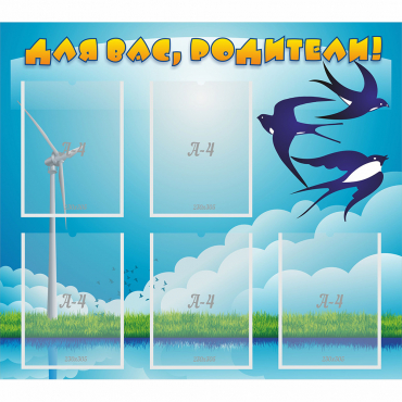 Стенд "Для вас родители!" №31 - «globural.ru» - Краснознаменск