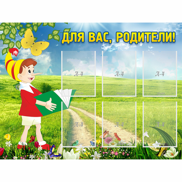 Стенд "Для вас родители!" №14 - «globural.ru» - Краснознаменск