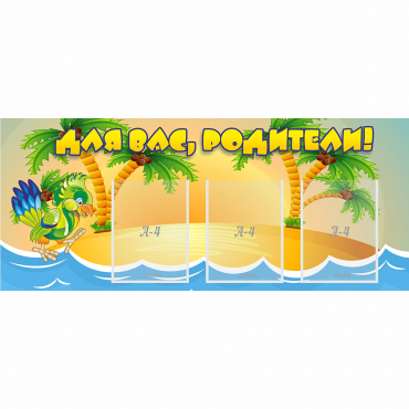 Стенд "Для вас родители!" №18 - «globural.ru» - Краснознаменск