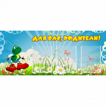 Стенд "Для вас родители!" №10 - «globural.ru» - Краснознаменск