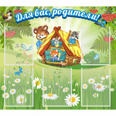 Стенд "Для вас родители!" №25 - «globural.ru» - Краснознаменск