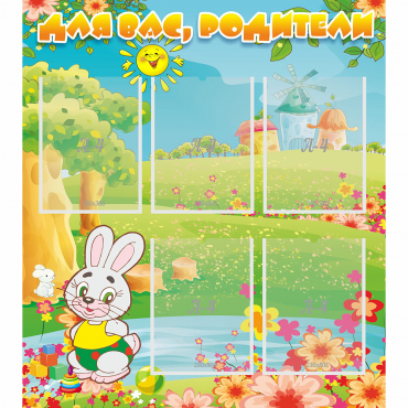 Стенд "Для вас родители!" №4 - «globural.ru» - Краснознаменск