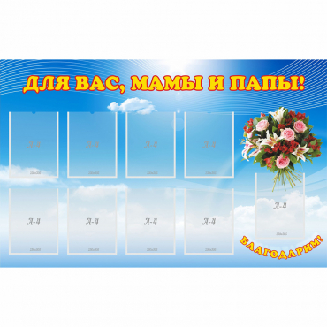 Стенд "Для вас мамы и папы!" - «globural.ru» - Краснознаменск