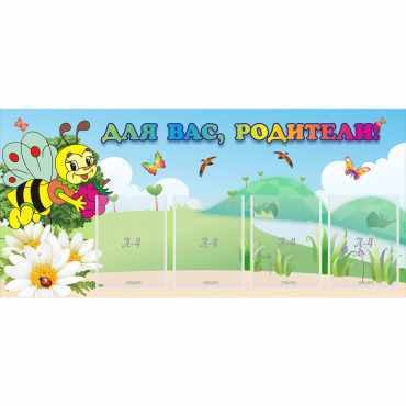Стенд "Для вас, родители!" 1.3x0.6 - «globural.ru» - Краснознаменск