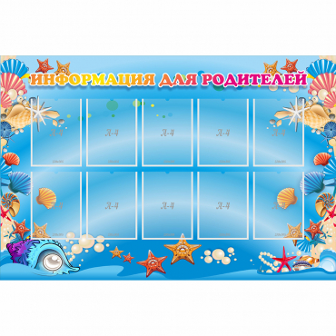 Стенд "Информация для родителей" с 10 карманами - «globural.ru» - Краснознаменск