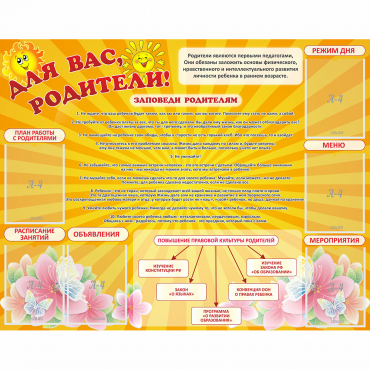 Стенд "Для Вас родители!" с 6 карманами - «globural.ru» - Краснознаменск