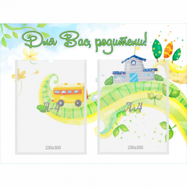 Стенд "Для вас родители!" с 2 карманами - «globural.ru» - Краснознаменск