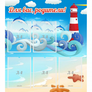 Стенд "Для вас родители!" морская тематика - «globural.ru» - Краснознаменск