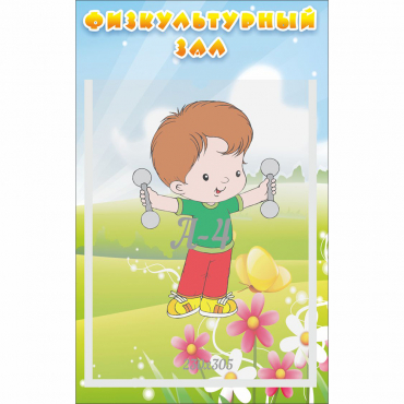 Стенд "Физкультурный зал" - «globural.ru» - Краснознаменск