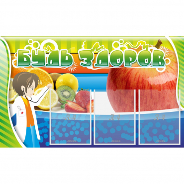 Стенд "Будь здоров" с 3 карманами - «globural.ru» - Краснознаменск