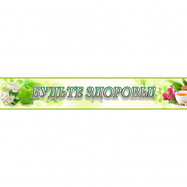 Стенд "Будьте здоровы" №4 - «globural.ru» - Краснознаменск