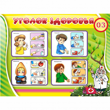 Стенд "Уголок здоровья" 1.2x0.9 - «globural.ru» - Краснознаменск