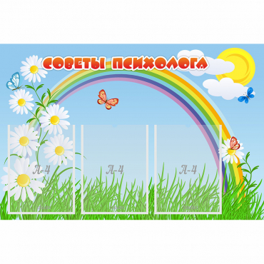 Стенд "Советы психолога" с 3 карманами - «globural.ru» - Краснознаменск