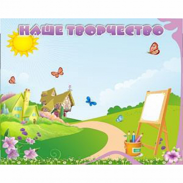 "Наше творчество" магнитный стенд 1х0.8 - «globural.ru» - Краснознаменск