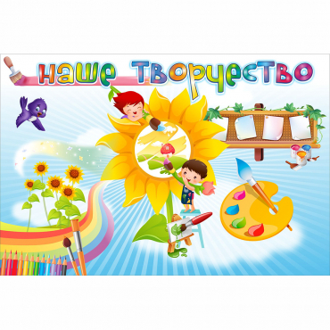 "Наше творчество" магнитный стенд 0.9х0.6 - «globural.ru» - Краснознаменск
