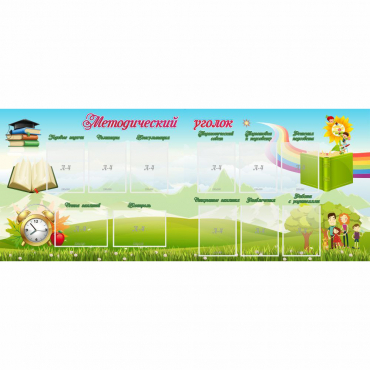 Стенд "Методический уголок" с 11 карманами - «globural.ru» - Краснознаменск