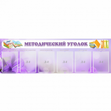 Стенд "Методический уголок" с 6 карманами - «globural.ru» - Краснознаменск