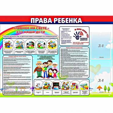 Стенд "Права ребенка"  с 2 карманами - «globural.ru» - Краснознаменск