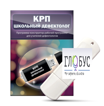 Конструктор рабочей программы "Школьный дефектолог" на USB-носителе - «globural.ru» - Краснознаменск