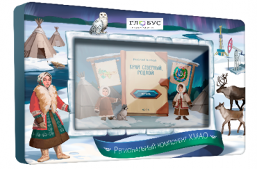 Методический интерактивный комплекс "Региональный компонент ХМАО 25" - «globural.ru» - Краснознаменск