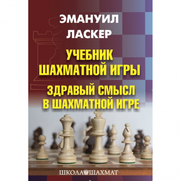 Ласкер Э. "Учебник шахматной игры. Здравый смысл в шахматной игре" - «globural.ru» - Краснознаменск