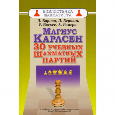 Барлов Д., Берналь Л., Васкес Р., Ромеро А. "Магнус Карлсен. 30 учебных шахматных партий"  - «globural.ru» - Краснознаменск