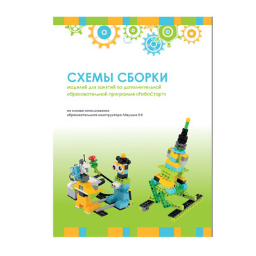 Образовательная робототехника с Лёвушка 2.0 конспекты занятий и схемы сборки - «globural.ru» - Краснознаменск