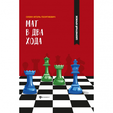 Сухин И. "Мат в два хода." - «globural.ru» - Краснознаменск